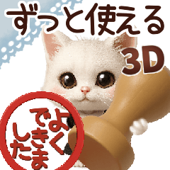 毎日ずっ〜と使える★愛猫のご挨拶【3D】