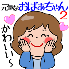 飛び出す！元気なおばあちゃん２