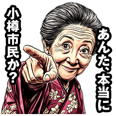 小樽市のおばあちゃん