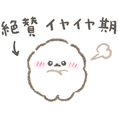 ぱぴちのイヤイヤ期