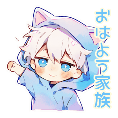 白猫耳パーカーくん★家族の挨拶