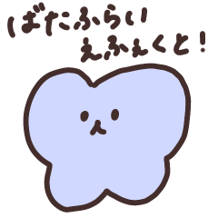 ばたふらい えふぇくと！