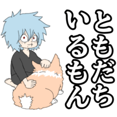 弔とモンちゃん!