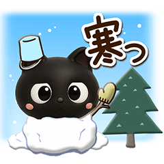 クロネコすたんぷ☆３D【冬・あけおめ】