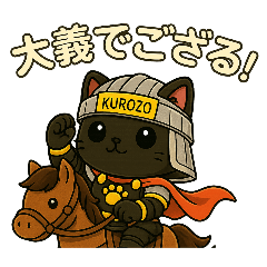 甘えん坊将軍 KUROZOのスタンプ 心の叫び