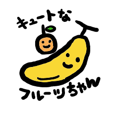 キュートなフルーツちゃんたち