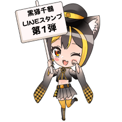 黒猫千鶴のLINEスタンプ