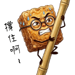 揚げ出し臭豆腐の塩対応