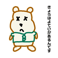 誘いを断りたいベアー・B・ベアー