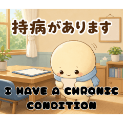 やさしい疾病告白01_日英体調報告編