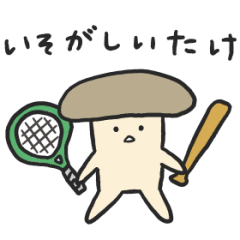 ゆるかわ＊しいたけだじゃれ