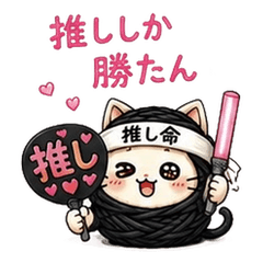 黒担の推し活応援！スタンプ