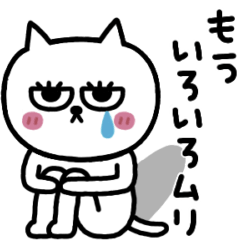 ネコまつ毛【ネガティブver】