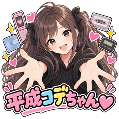 平成コデちゃん♡なつかしスタンプ