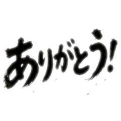 気持ちを伝える！筆文字・感謝⭐︎