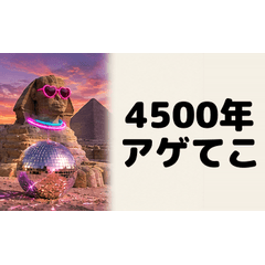 パリピンクス 4500年アゲてこ