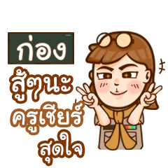 GONG2 teacher talk with student