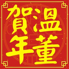 Happy Chinese New Year To You (From Wen)