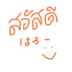 タイ語と日本語的なゆるっと