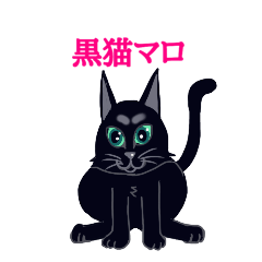 黒猫マロ