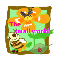 小さな世界