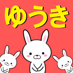 超★ゆうき(ユウキ)なウサギ