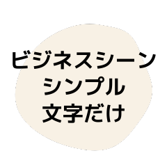 ビジネスで使える超シンプルな文字のみ