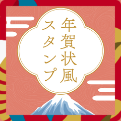 BIG年賀状風あけおめスタンプ