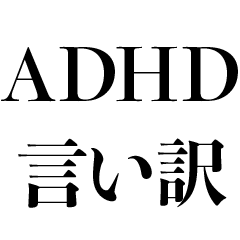 ADHDの言い訳【面白い・うざい】