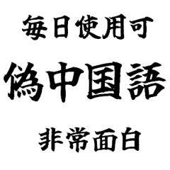 偽中国語～毎日使用可非常面白～