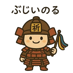 武士のぶじいのると愛馬あんばる