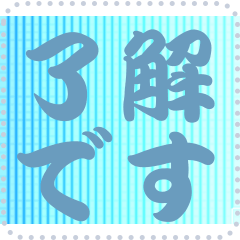 色の錯視 メッセージ スタンプ 219