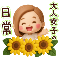 大人女子の日常♡ずっと夏に使える♩3D