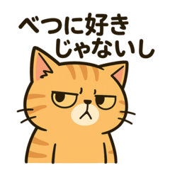 ツンツンネコ！