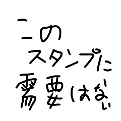このスタンプには需要しかないわよ