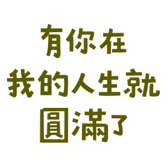 My life is complete with you.1645