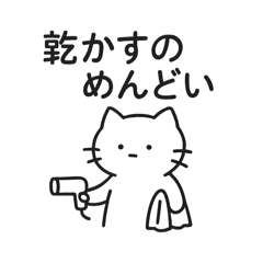 ゆる〜いネコスタンプ