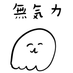 気力のないゆめおばけ