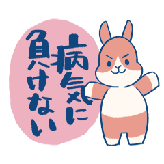 病気に負けないうさぎさんたち