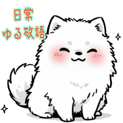 ふわふわサモエドのゆる～い日常敬語