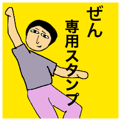 ぜんさんのためのスタンプ