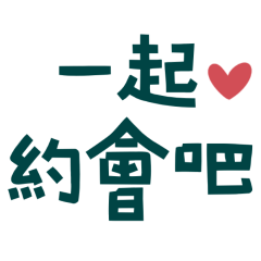 Let's go on a date. (Blue-Green - 10)