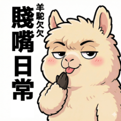 QianQian Alpaca - Sarcastic Days
