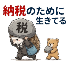 絶望を生き抜く！スーツのハリネズミとクマ