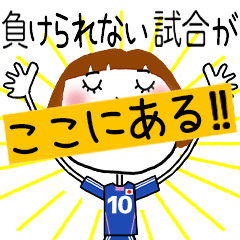 動く!!サッカーの応援スタンプ【10】