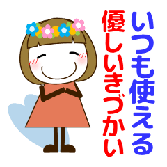 いつも使える大人の優しい気遣い大人女子