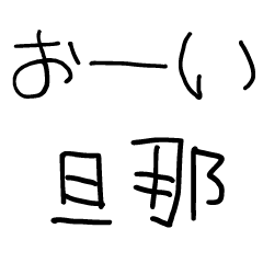 旦那に送る子供風の文字① 嫁/夫婦