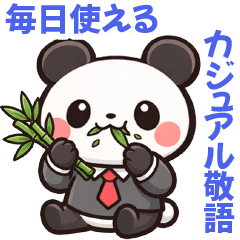 毎日使えるパンダのカジュアル敬語スタンプ