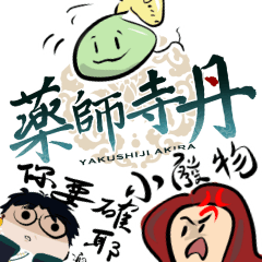 薬師寺丹Vtuber-初スタンプ