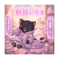 黒猫とシマエナガのゆっくりな朝